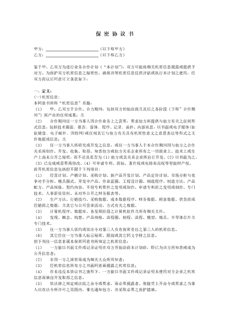 保密协议