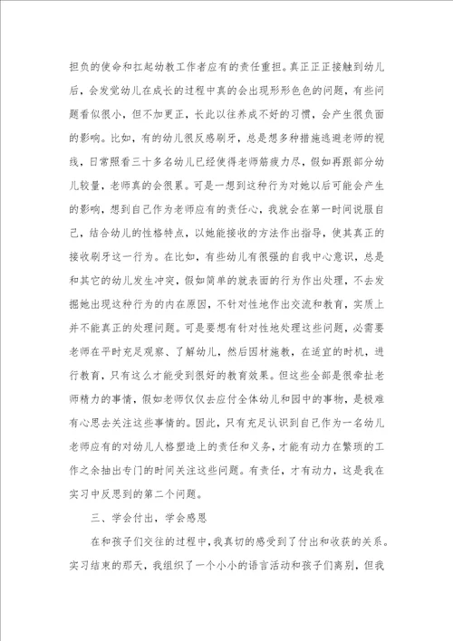 2021年 学前教育实习总结3000字