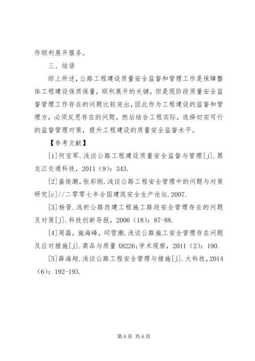 公路工程质量安全监督与管理.docx