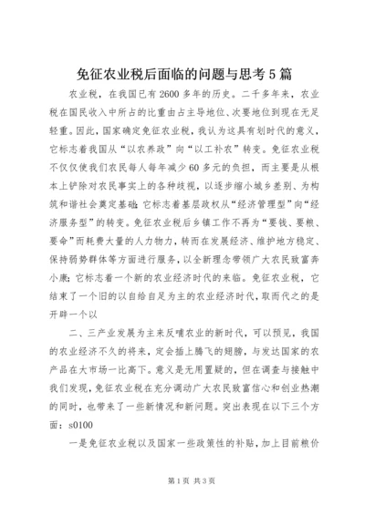 免征农业税后面临的问题与思考5篇.docx