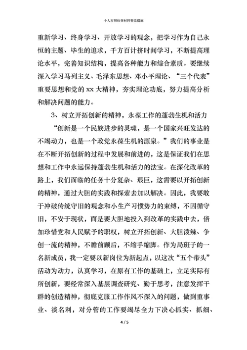 2021个人对照检查材料整改措施.docx