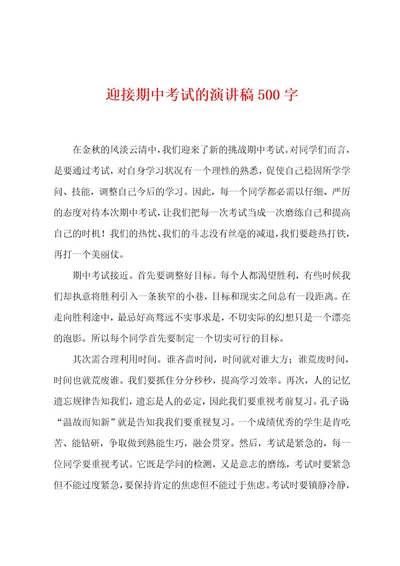 迎接期中考试的演讲稿500字