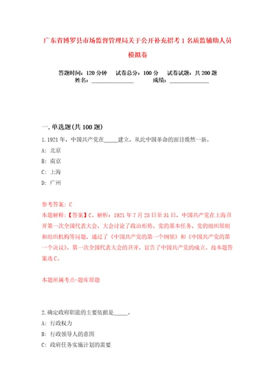 广东省博罗县市场监督管理局关于公开补充招考1名质监辅助人员练习训练卷第2卷