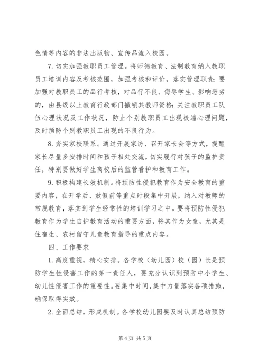 预防性侵实施方案.docx