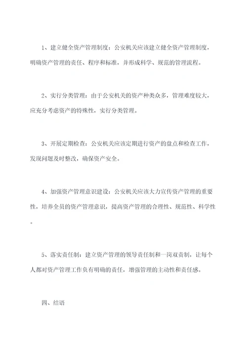 公安关于资产管理相关规定