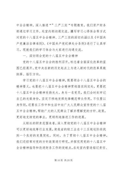 学习十八届五中全会暨《准则》和《条例》心得体会[五篇范文].docx