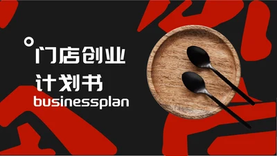 黑色时尚风门店创业计划书PPT模板