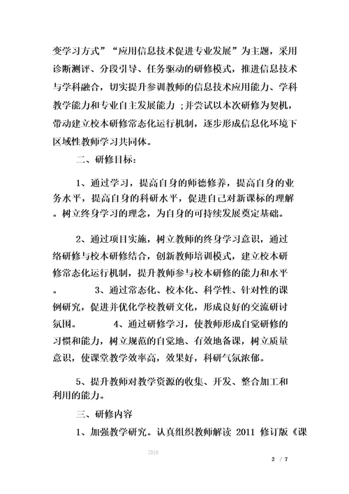 初中数学校本研修方案