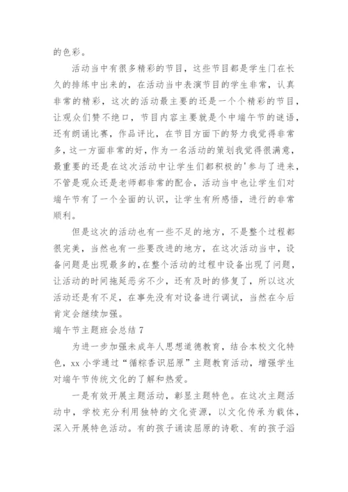 端午节主题班会总结.docx
