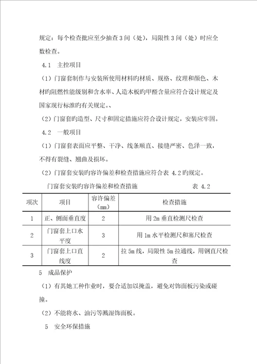 门窗套制作与安装综合施工标准工艺重点标准