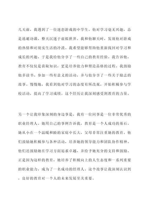身边人教育身边事感想
