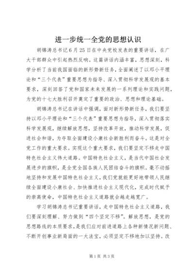 进一步统一全党的思想认识.docx