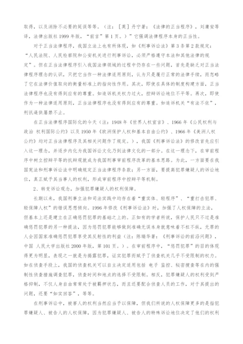 权利保障与权力制衡-我国刑事审前程序改革的基本思路.docx