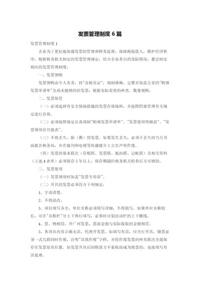 发票管理制度6篇.docx