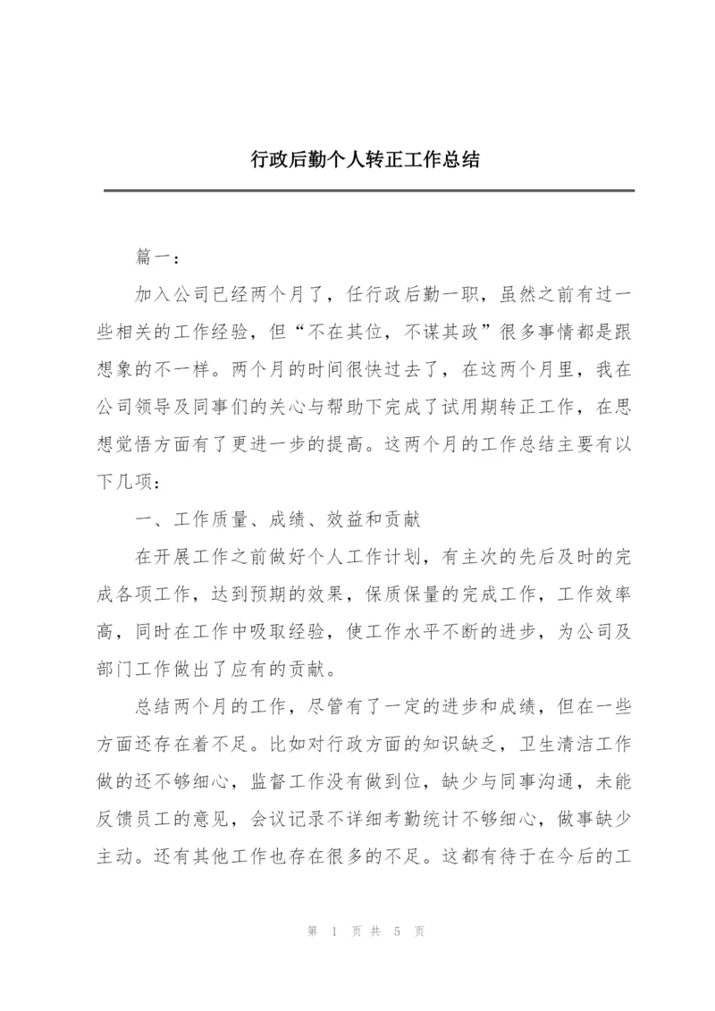 行政后勤个人转正工作总结.docx