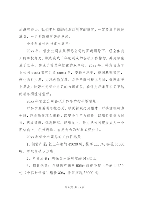 企业年度计划书范文3篇.docx