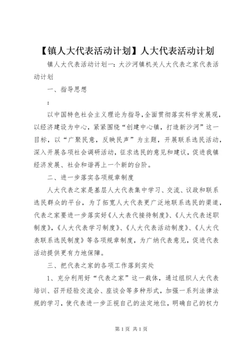 【镇人大代表活动计划】人大代表活动计划.docx