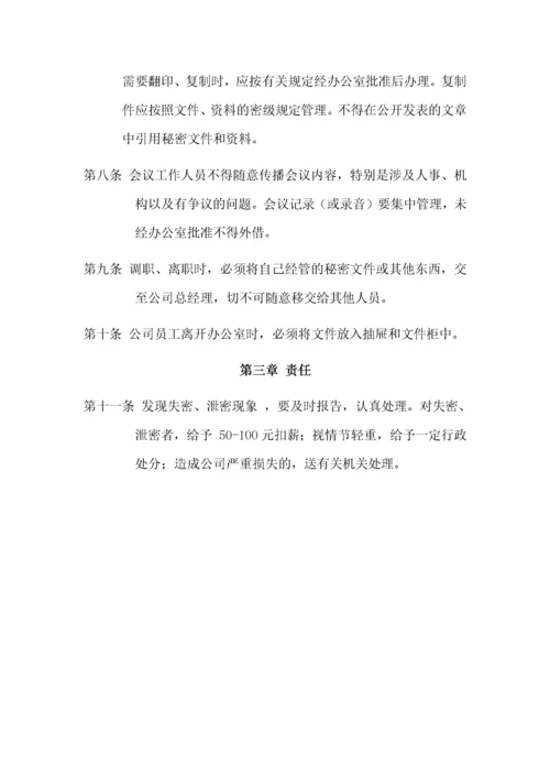 【企业制度】保密制度.docx