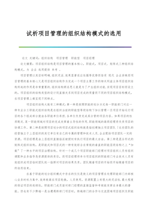 试析项目管理的组织结构模式的选用.docx