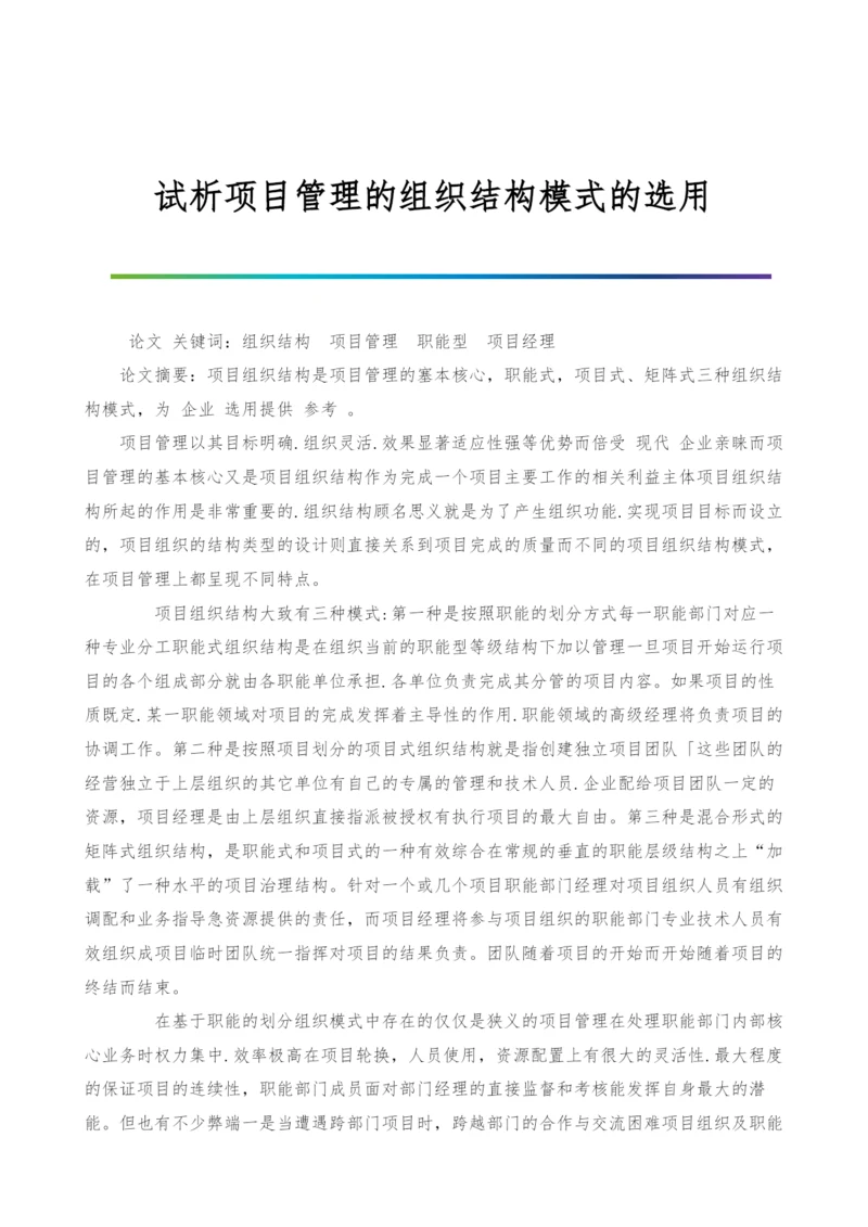 试析项目管理的组织结构模式的选用.docx