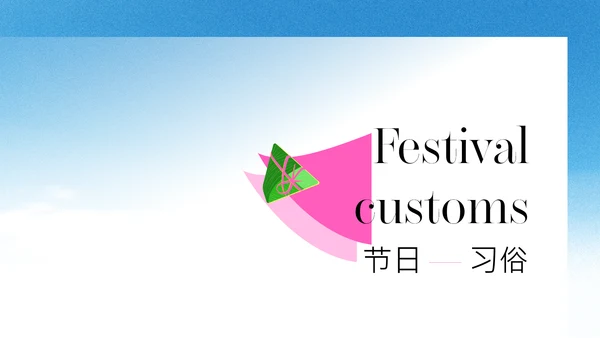 粉绿色时尚创意端午节科普PPT模板