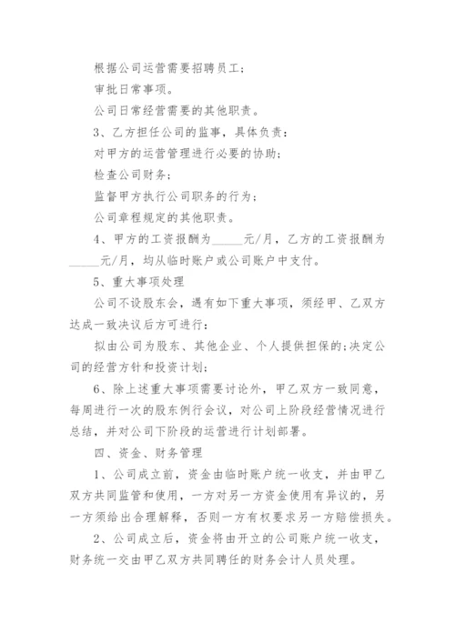共同投资设立公司合作协议书.docx