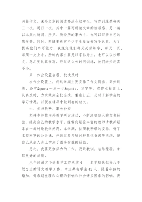 八年级语文下册教学工作总结.docx