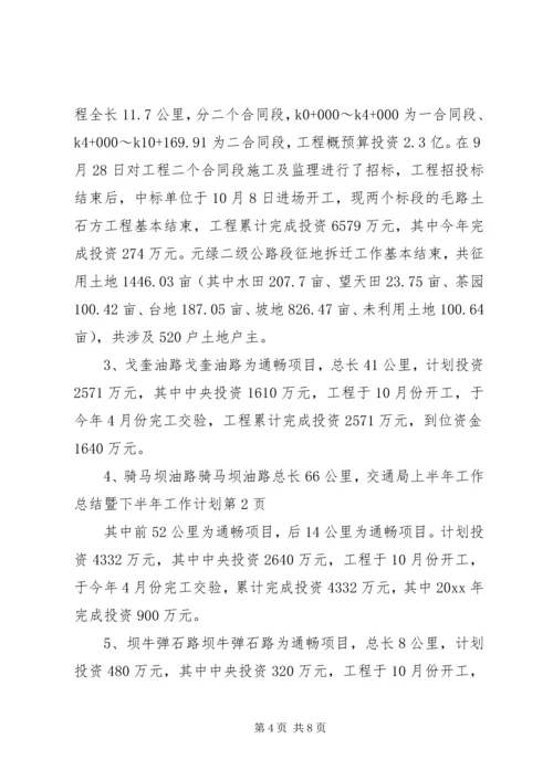 交通局上半年工作总结暨下半年工作计划.docx