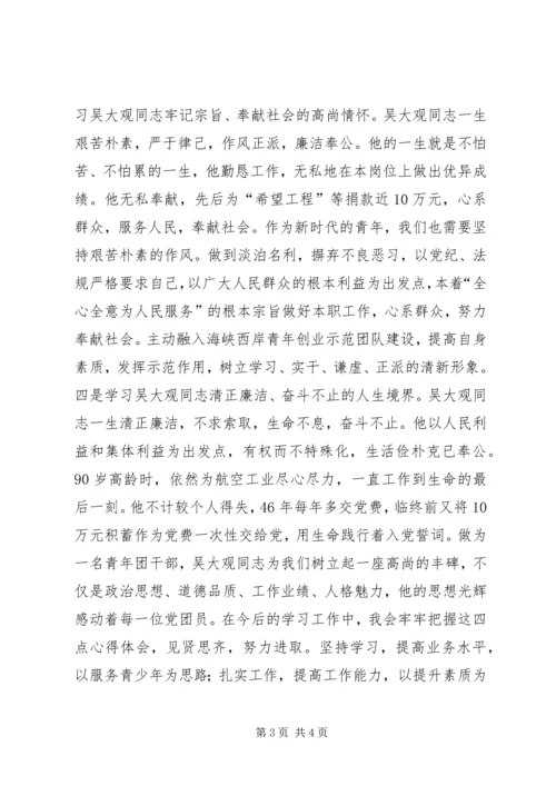 学习吴大观精神个人心得体会 (4).docx
