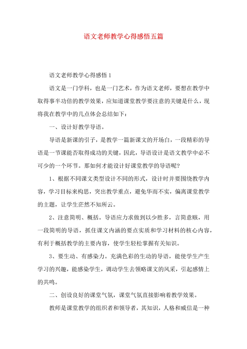 语文老师教学心得感悟五篇.docx