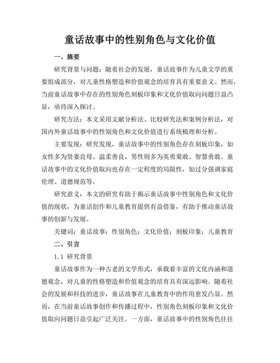童话故事中的性别角色与文化价值