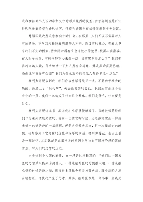 2022年格列佛游记读后感范文700字