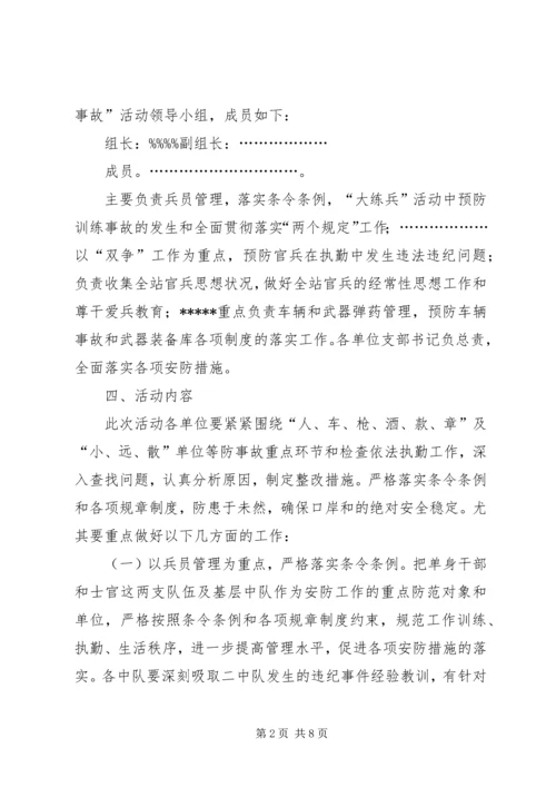 部队“百日安全无事故”活动方案.docx