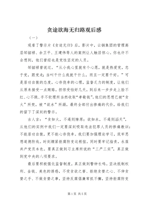 贪途欲海无归路观后感.docx