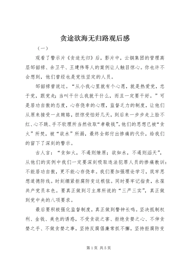 贪途欲海无归路观后感.docx