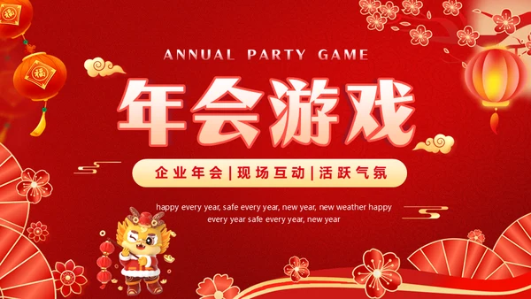 红色喜庆龙年新年年会游戏通用PPT模板