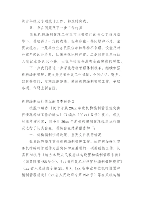 机构编制执行情况的自查报告_2.docx