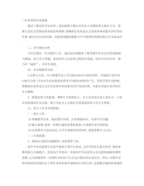 精编之高一历史教学工作计划范文2.docx