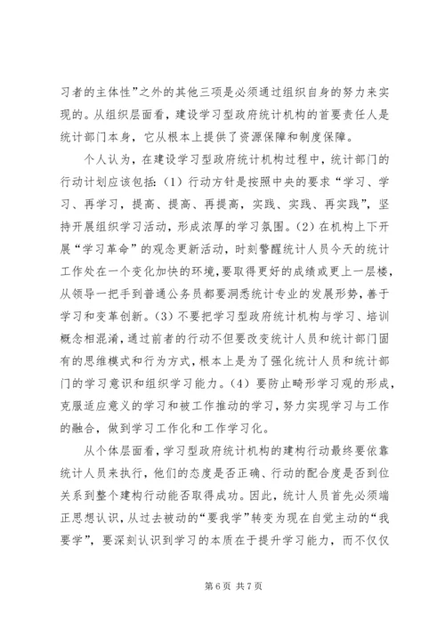 统计局：建设学习型统计机构工作心得 (4).docx