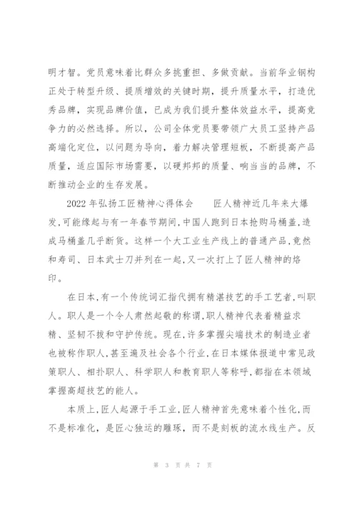 2022年弘扬工匠精神心得体会.docx