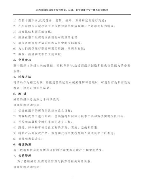 质量环境职业健康安全三体系培训教材.docx