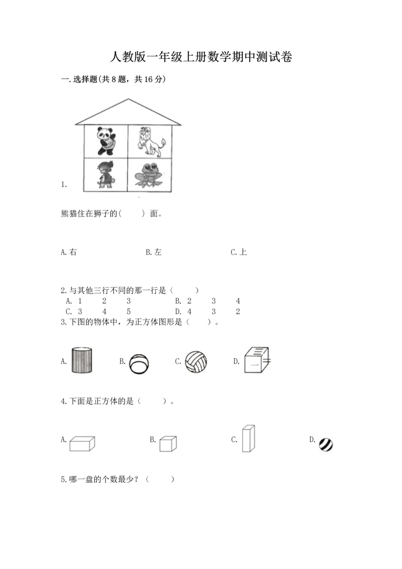 人教版一年级上册数学期中测试卷【轻巧夺冠】.docx