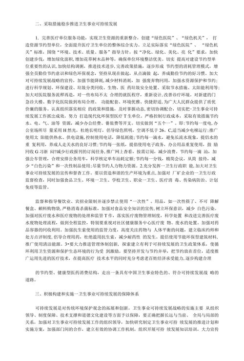 对一卫生部门贯彻可持续发展战略进行思考