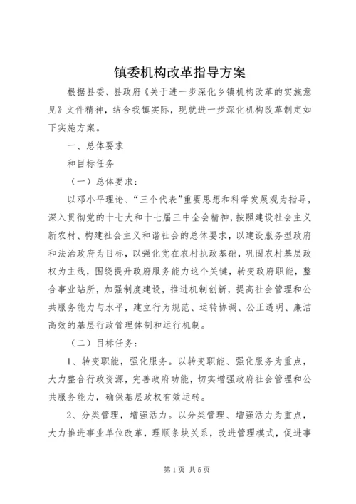 镇委机构改革指导方案.docx