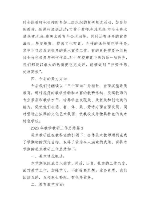 2023年教学教研工作总结（7篇）.docx
