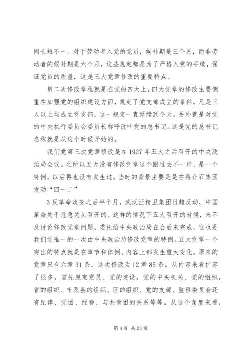 重温党章历程遵守党员准则.docx