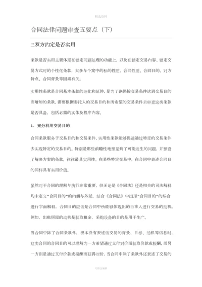 合同法律问题审查五要点(下).docx