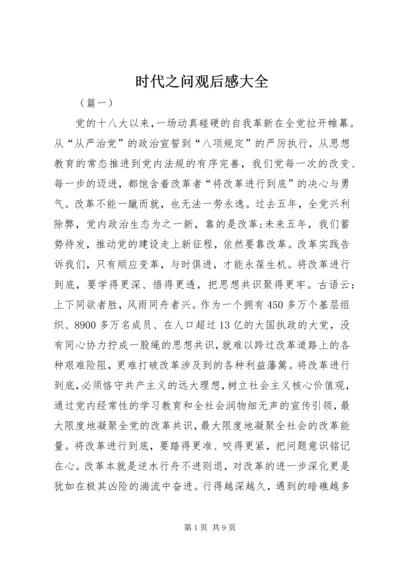 时代之问观后感大全.docx