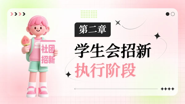 粉绿色弥散风学生会招新指南活动策划PPT模板