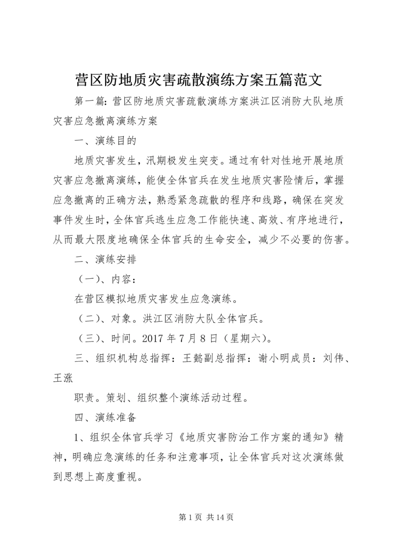 营区防地质灾害疏散演练方案五篇范文.docx